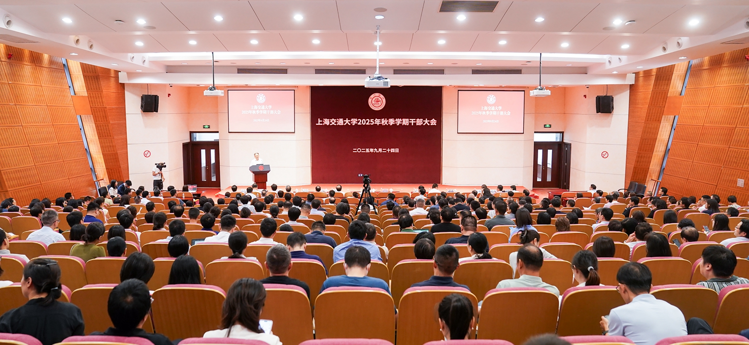 上海交通大學2025年秋季學期干部大會召開